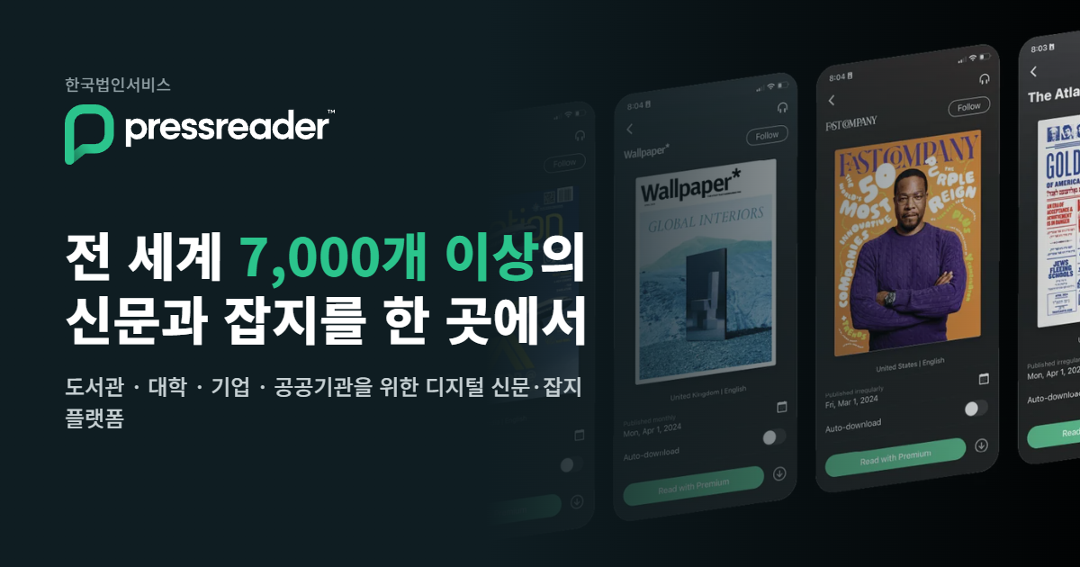 PressReader란? 기관 도입 전에 알아야 할 핵심 정리